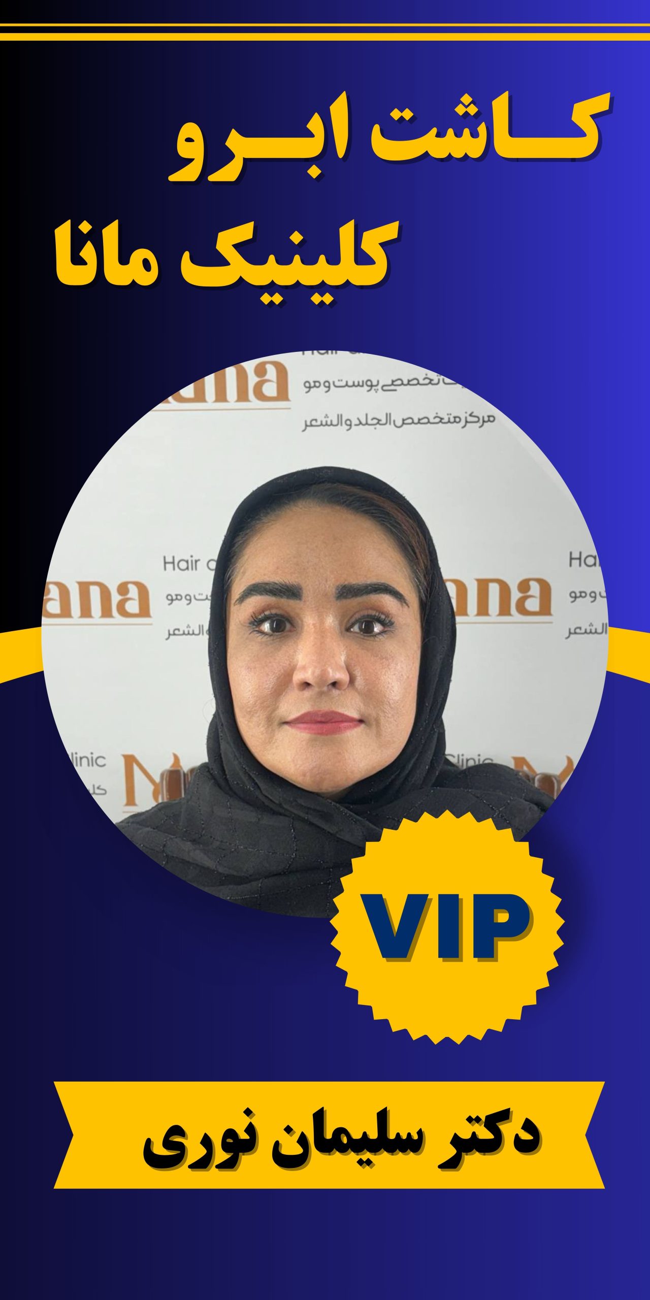 کاشت ابرو کلینیک مانا